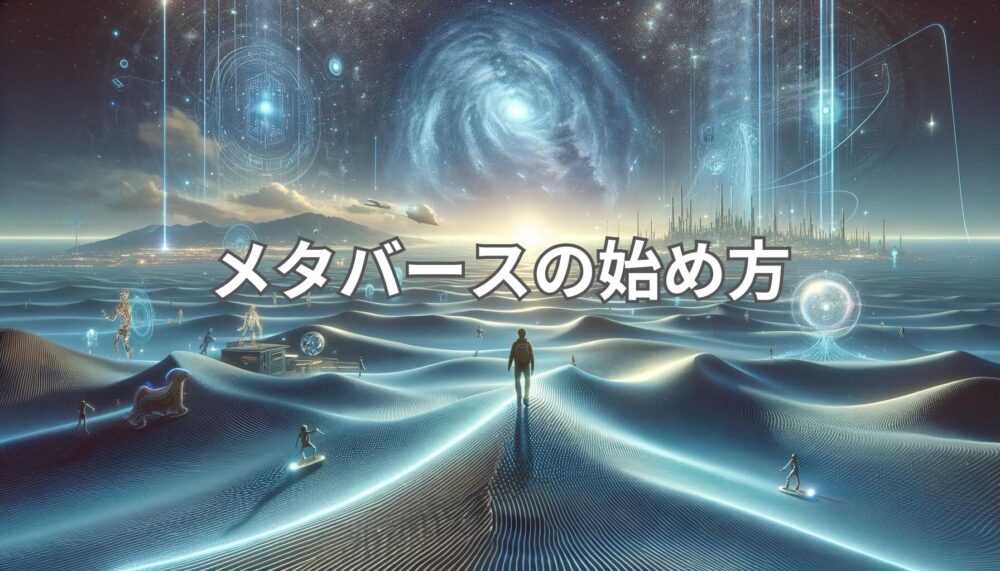 【スマホ可】メタバースの始め方！おすすめプラットフォーム7選 – MIRAINOMADミライノマド